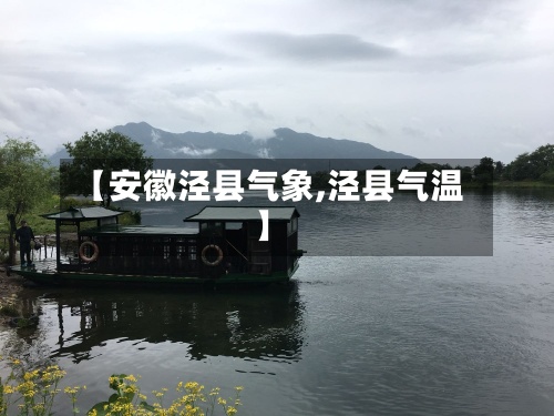 【安徽泾县气象,泾县气温】-第2张图片