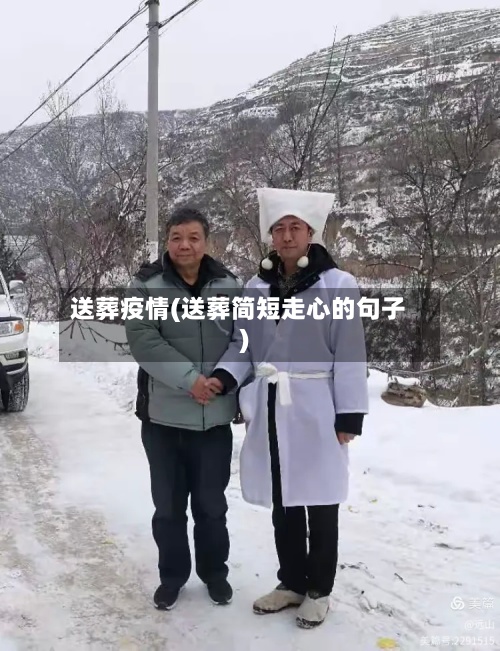 送葬疫情(送葬简短走心的句子)
