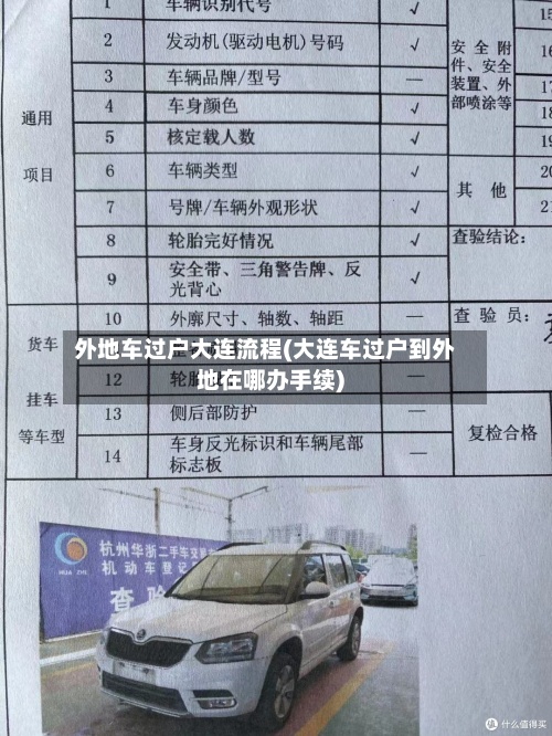 外地车过户大连流程(大连车过户到外地在哪办手续)