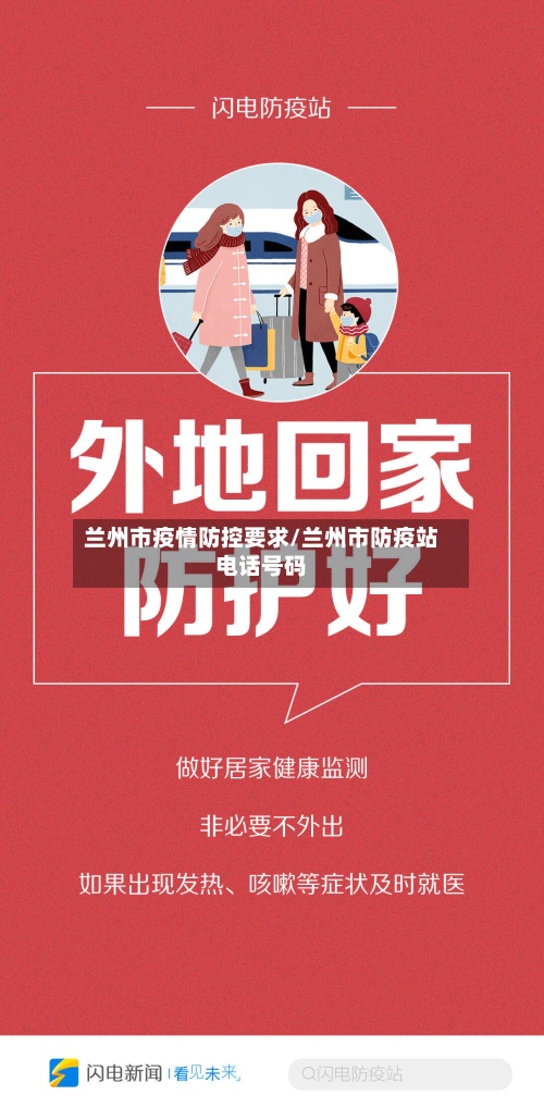 兰州市疫情防控要求/兰州市防疫站电话号码