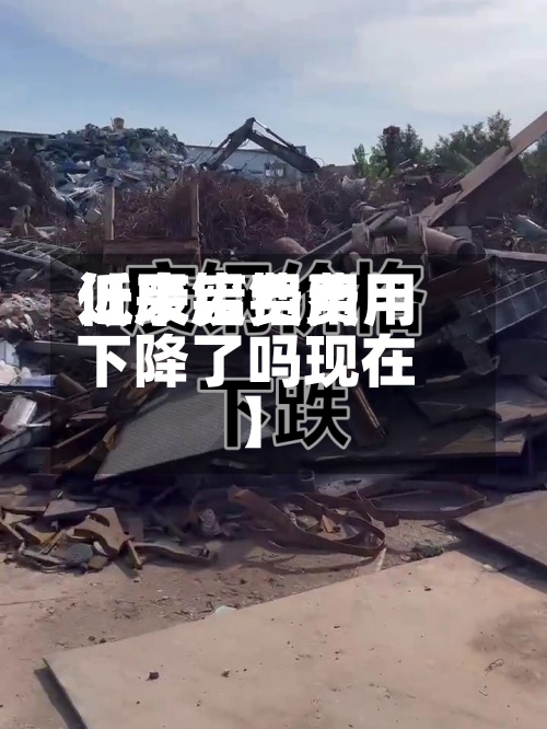 近来【废铝费用低了废铝费用下降了吗现在】