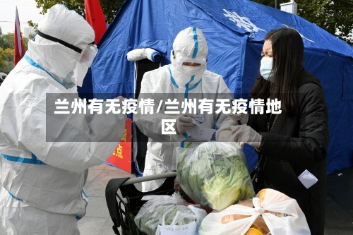 兰州有无疫情/兰州有无疫情地区
