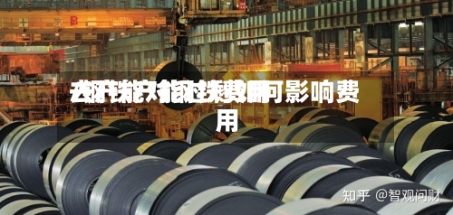 去产能对钢铁费用
/钢铁产能过剩如何影响费用
-第2张图片