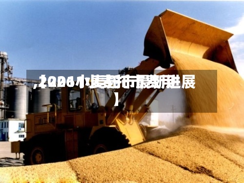 【2011小麦托市费用,2026小麦托市最新进展】-第2张图片