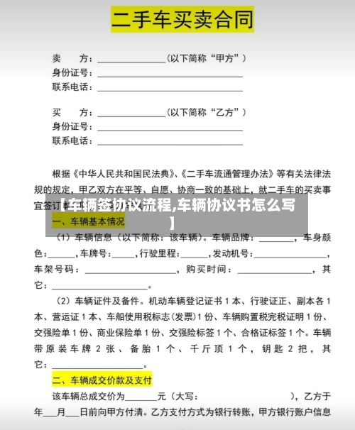 【车辆签协议流程,车辆协议书怎么写】