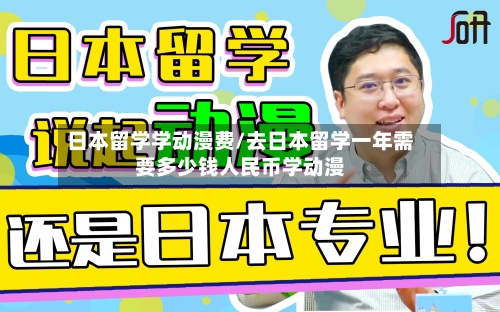 日本留学学动漫费/去日本留学一年需要多少钱人民币学动漫