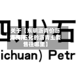 关于【东明沥青价沥青费用
,东明石化的沥青主要售往哪里】-第2张图片