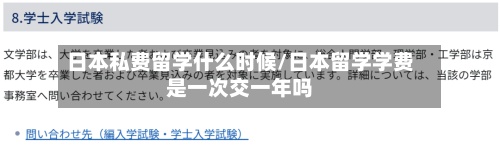 日本私费留学什么时候/日本留学学费是一次交一年吗