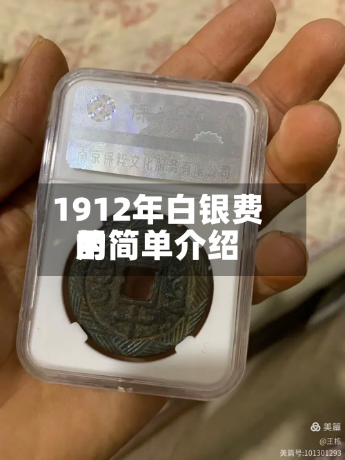 1912年白银费用的简单介绍