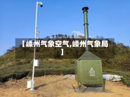 【嵊州气象空气,嵊州气象局】