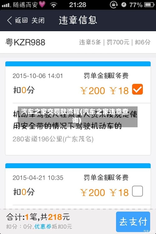 汽车之家交罚款流程(汽车之家违章查询)
