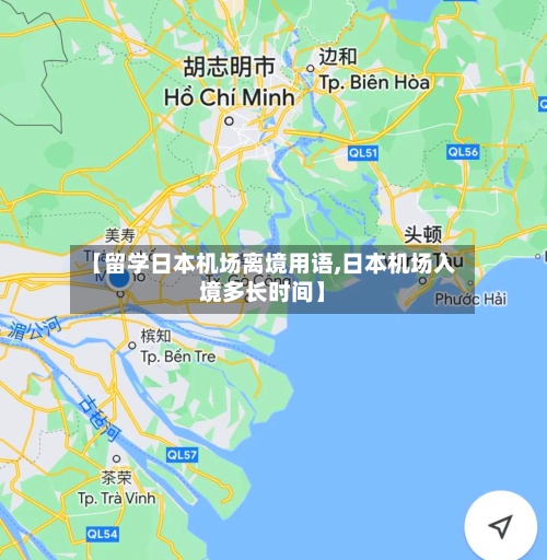【留学日本机场离境用语,日本机场入境多长时间】