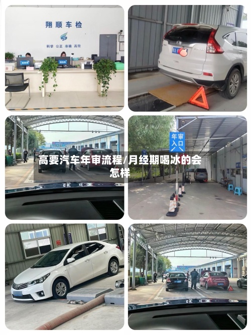 高要汽车年审流程/月经期喝冰的会怎样