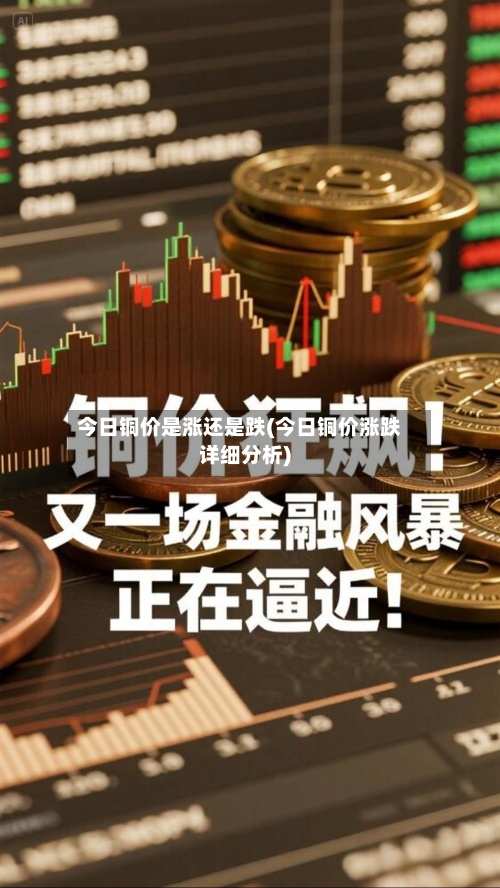 今日铜价是涨还是跌(今日铜价涨跌详细分析)-第2张图片
