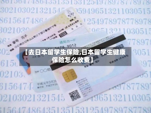 【去日本留学生保险,日本留学生健康保险怎么收费】