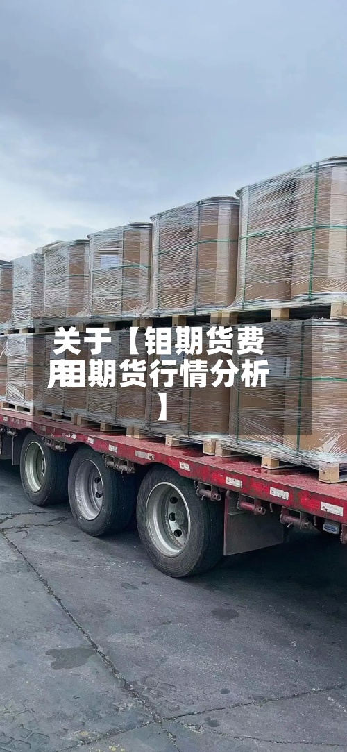 关于【钼期货费用
,钼期货行情分析】-第3张图片