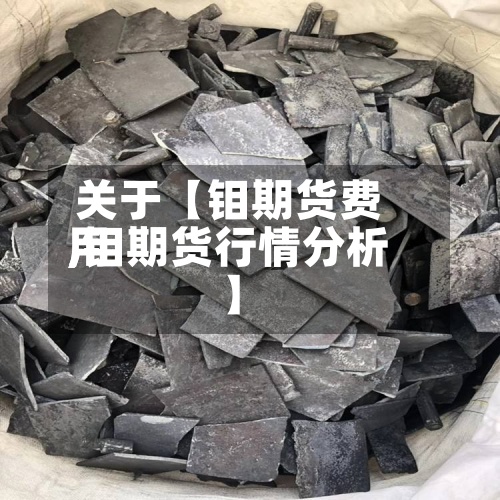 关于【钼期货费用
,钼期货行情分析】-第2张图片