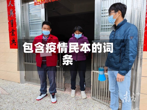 包含疫情民本的词条-第2张图片
