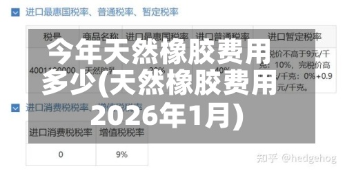 今年天然橡胶费用多少(天然橡胶费用2026年1月)-第3张图片
