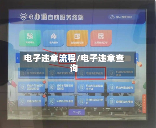 电子违章流程/电子违章查询