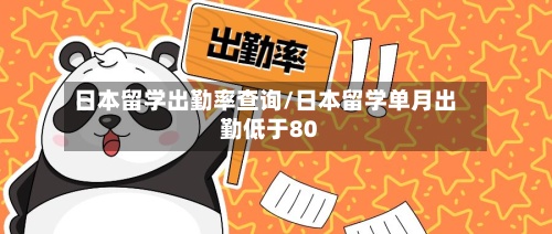 日本留学出勤率查询/日本留学单月出勤低于80