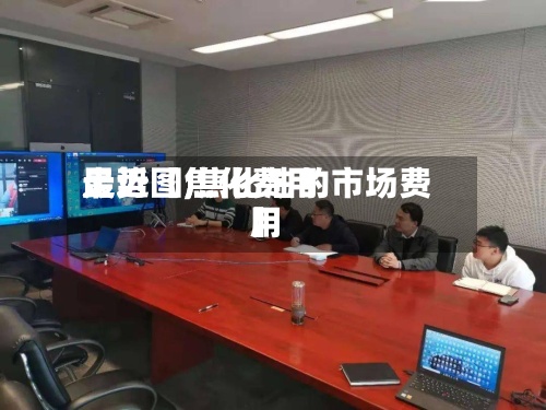 最近【焦化费用
走势图,焦化油的市场费用
】-第2张图片