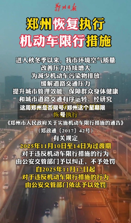 这周郑州是否限号/郑州这个星期限号