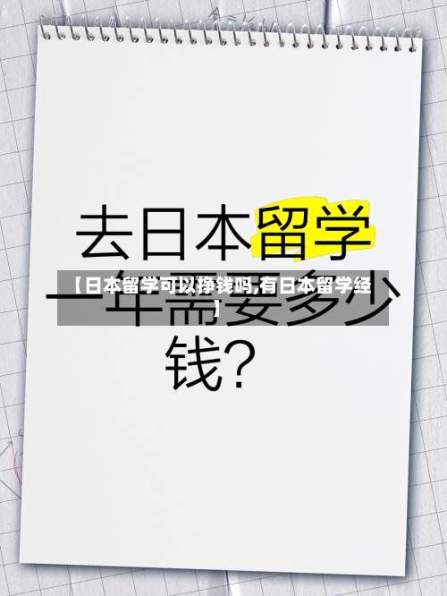 【日本留学可以挣钱吗,有日本留学经】