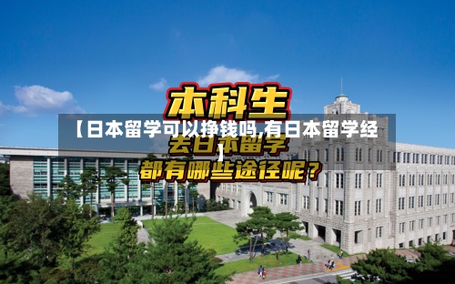 【日本留学可以挣钱吗,有日本留学经】-第2张图片