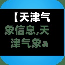【天津气象信息,天津气象app网官方网站入口】