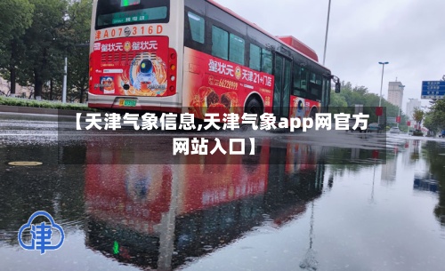 【天津气象信息,天津气象app网官方网站入口】-第2张图片
