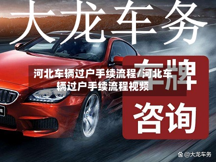河北车辆过户手续流程/河北车辆过户手续流程视频