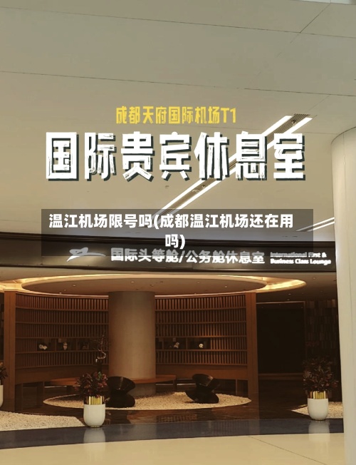 温江机场限号吗(成都温江机场还在用吗)-第2张图片