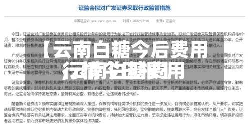 【云南白糖今后费用,云南白糖费用行情今日报】