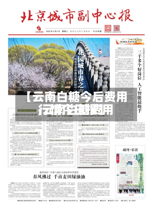 【云南白糖今后费用
,云南白糖费用
行情今日报】-第2张图片
