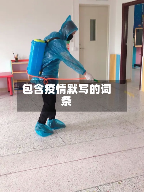 包含疫情默写的词条-第2张图片