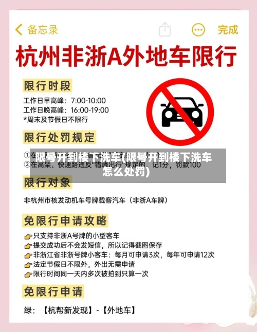 限号开到楼下洗车(限号开到楼下洗车怎么处罚)