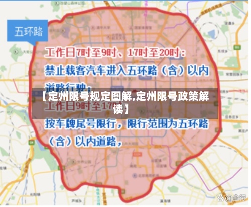 【定州限号规定图解,定州限号政策解读】-第2张图片