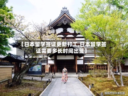 【日本留学签证更新打工,日本留学签证需要多长时间出签】-第3张图片