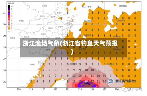 浙江渔场气象(浙江省钓鱼天气预报)-第2张图片