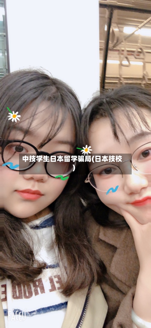 中技学生日本留学骗局(日本技校)-第3张图片