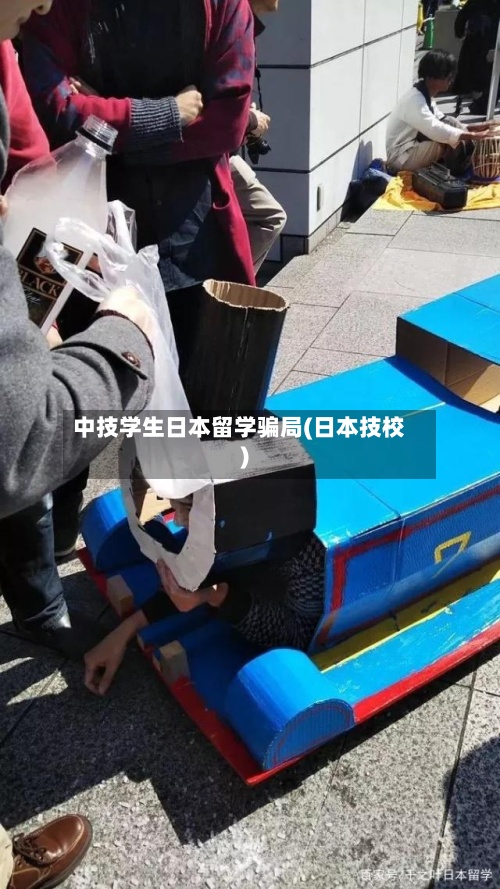 中技学生日本留学骗局(日本技校)