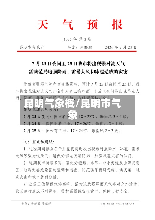 昆明气象概/昆明市气象