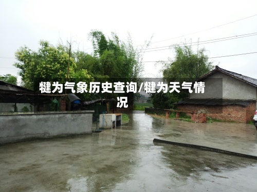 犍为气象历史查询/犍为天气情况-第2张图片