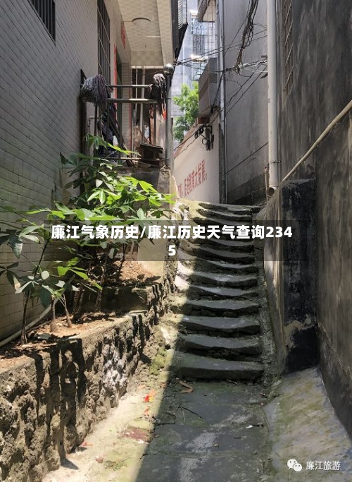 廉江气象历史/廉江历史天气查询2345
