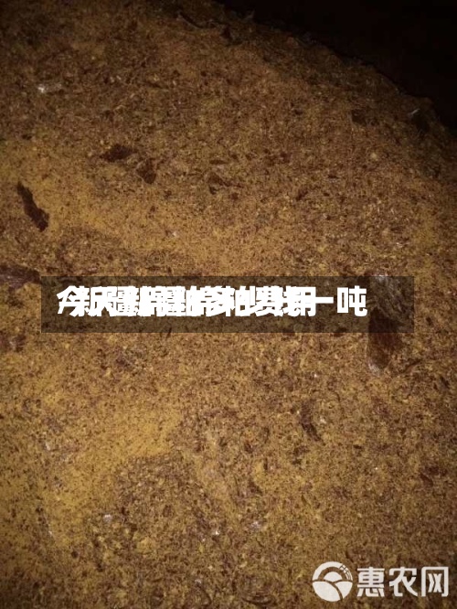今天新疆棉粕费用/新疆棉粕多少钱一吨