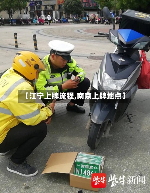 【江宁上牌流程,南京上牌地点】-第2张图片