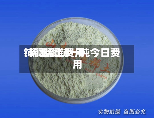 铈镧稀土费用
/稀土镧铈一吨今日费用
-第2张图片