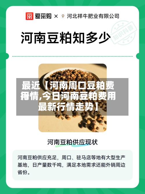 最近【河南周口豆粕费用
行情,今日河南豆粕费用
最新行情走势】-第2张图片
