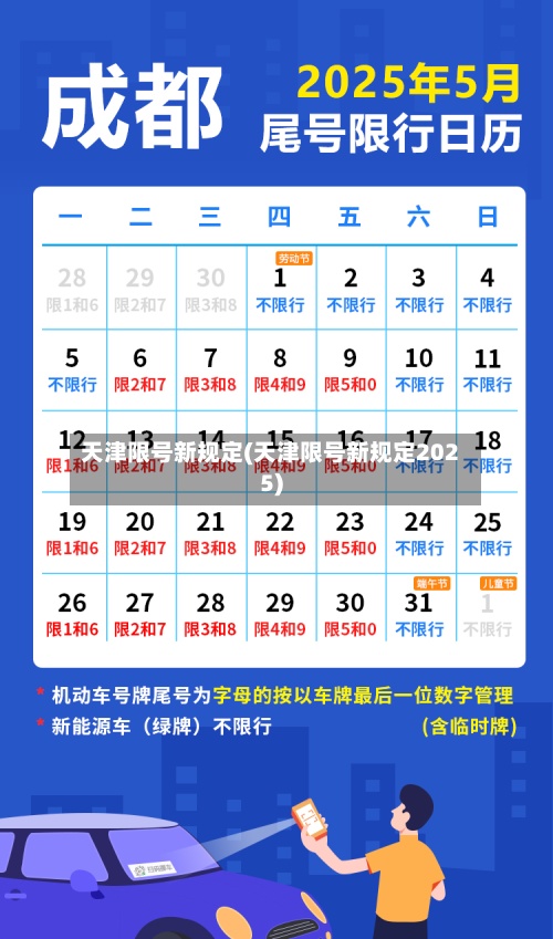 天津限号新规定(天津限号新规定2025)